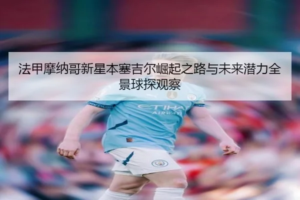 法甲摩纳哥新星本塞吉尔崛起之路与未来潜力全景球探观察