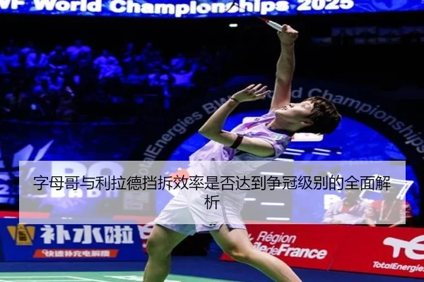 字母哥与利拉德挡拆效率是否达到争冠级别的全面解析
