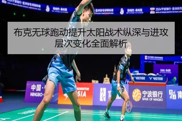 布克无球跑动提升太阳战术纵深与进攻层次变化全面解析